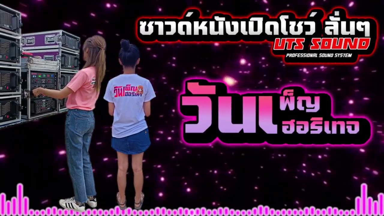 ซาวด์หนังเปิดโชว์ ลั่นๆ เบสแน่นๆ - SOUND FIRE RAGATAK BATTLE MIX - UTS SOUND SYSTEM