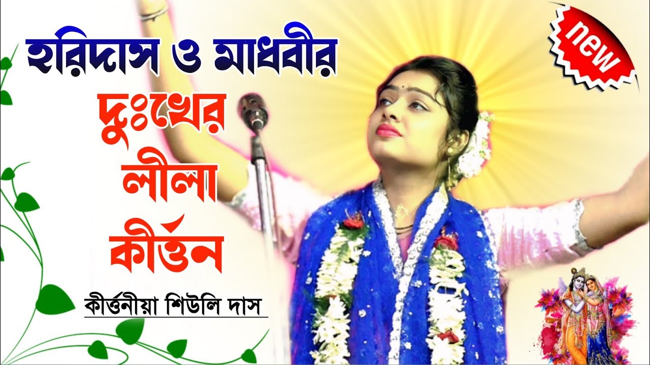 হরিদাস ও মাধবীর দুঃখের লীলা কীর্তন - শিউলি দাস কীর্তন - siuli das new kirtan - ডাকাত হরিদাস