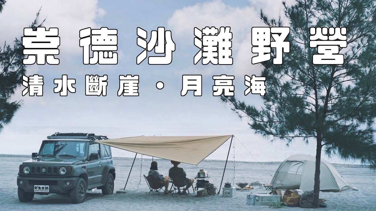 睡在太平洋旁邊—滿月下的沙灘野營｜清水斷崖&月亮海｜花蓮崇德沙灘｜#野兔來躺