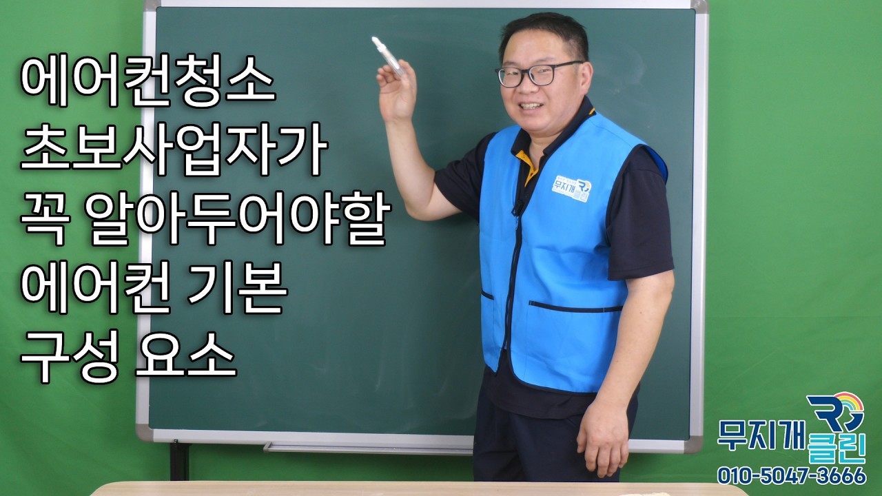 초보사업자가 꼭 알아두어야 할 에어컨 기본구성요소