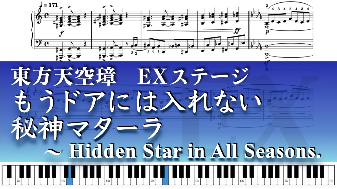 【東方ピアノ】東方天空璋 EXステージBGM もうドアには入れない / 秘神マターラ　～ Hidden Star in All Seasons. – Piano Solo