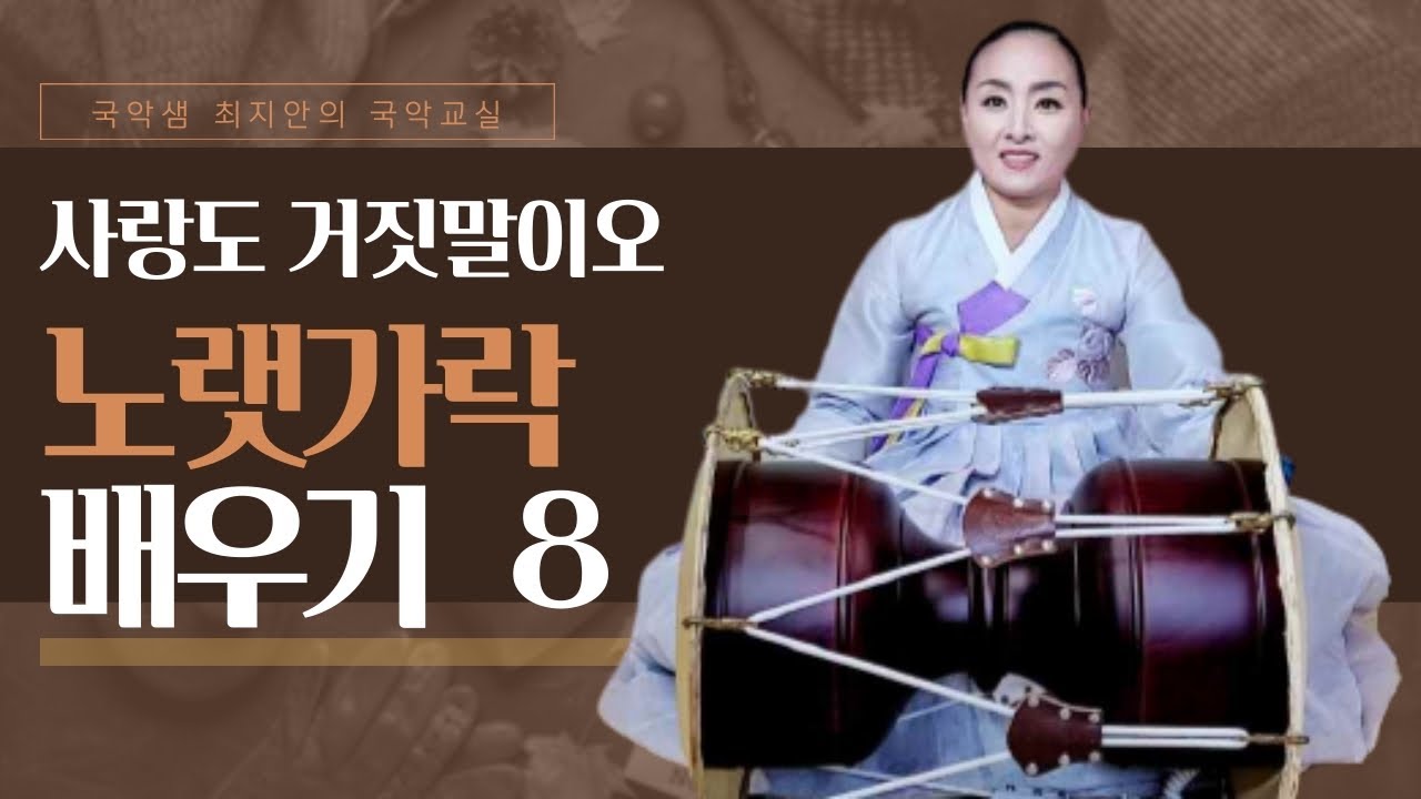 국악샘 최지안의 노랫가락 배우기 8