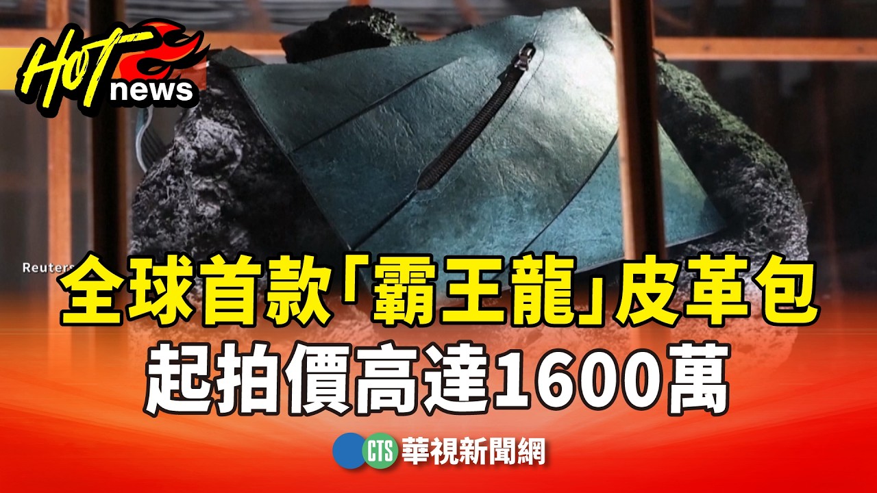 全球首款「霸王龍」皮革包　起拍價高達1600萬｜華視新聞 20260406 @CtsTw