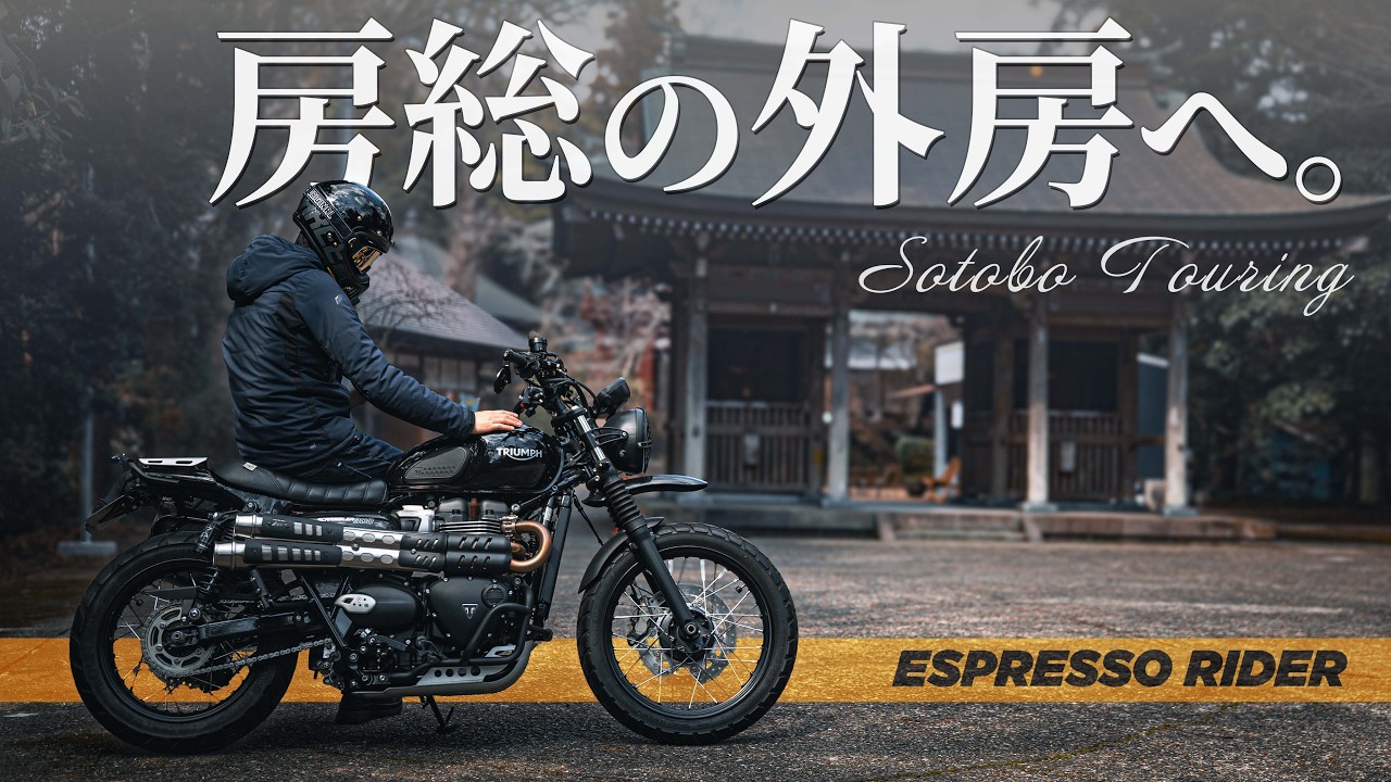 【癒やしの地】外房の静かな一日。山と海をつなぐバイク旅｜房総半島ツーリング【モトブログ / Scrambler900】