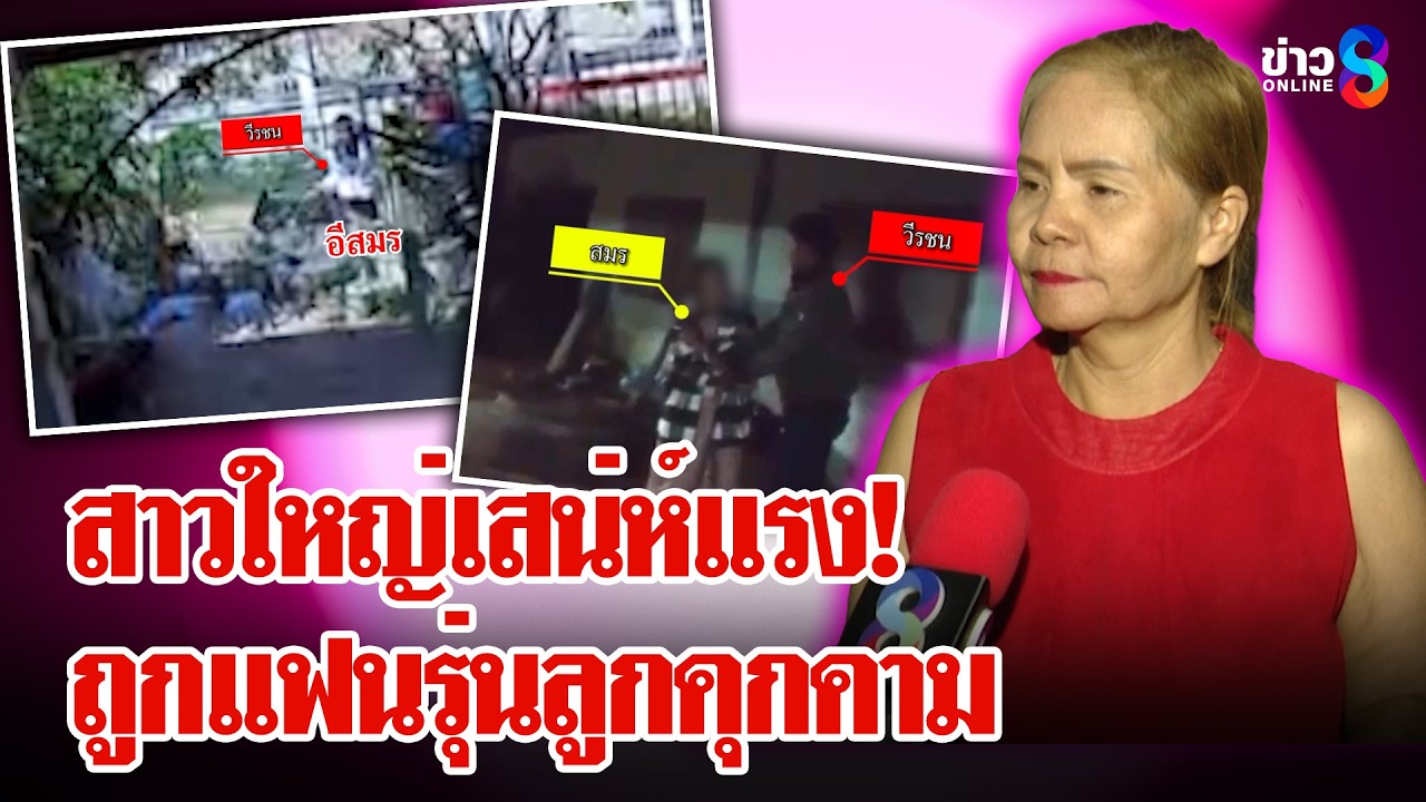 สาวใหญ่เสน่ห์แรงถูกแฟนเด็กตามคุกคาม ยายหนุ่มแฉกลับถูกแฟนแก่ตามราวี | ลุยชนข่าว | 17 มี.ค. 69