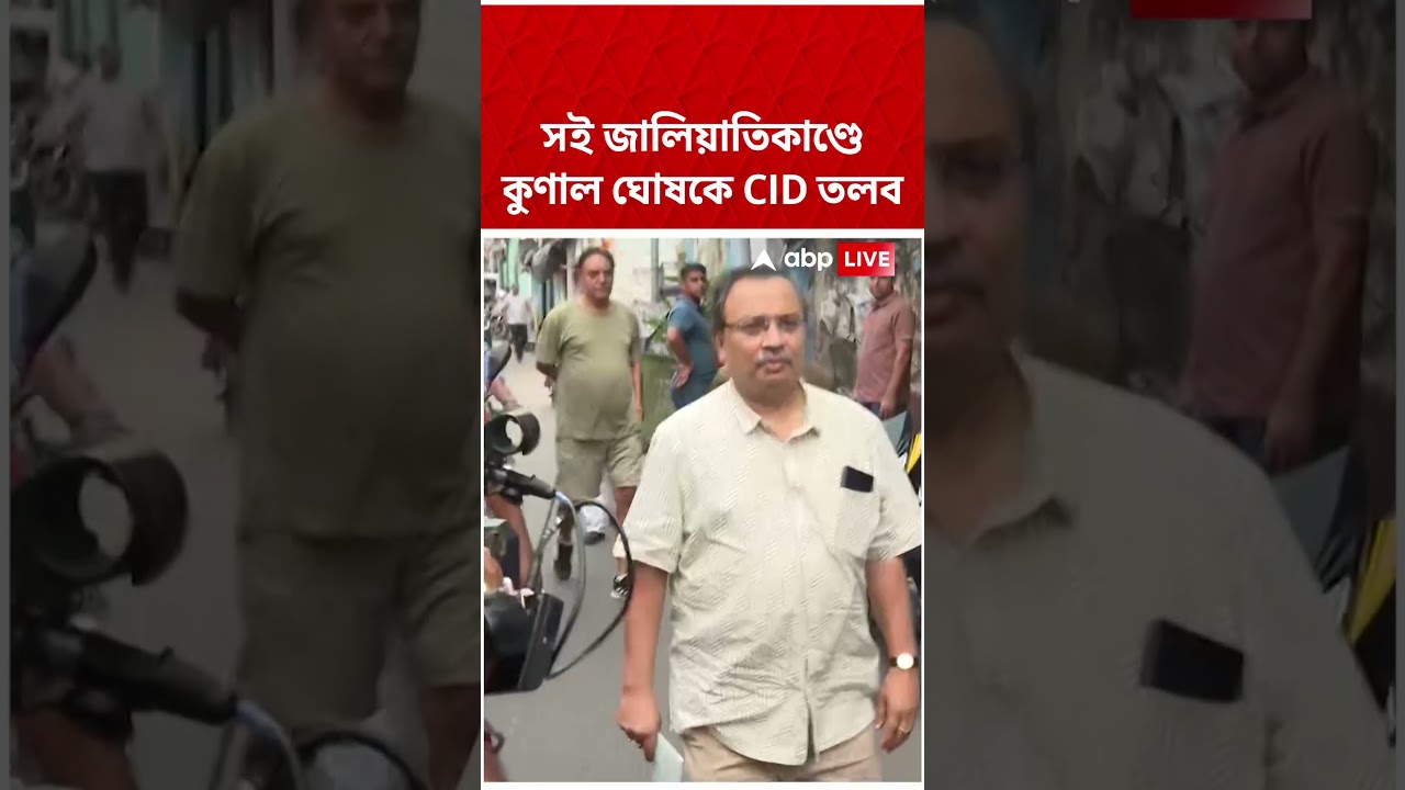 সই জালিয়াতিকাণ্ডে Kunal Ghosh-কে CID তলব | #shorts #abpananda