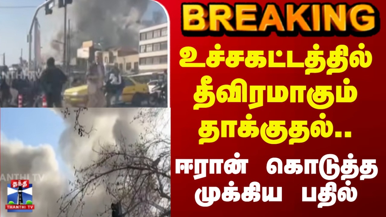 Iran Israel war | உச்சகட்டத்தில் தீவிரமாகும் தாக்குதல்.. ஈரான் கொடுத்த முக்கிய பதில்