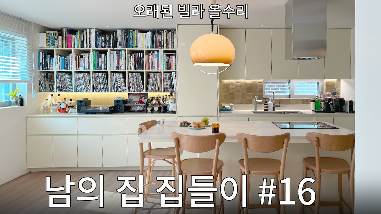 삼선동 주택 집들이! 아 이렇게 살 수도 있겠다..#16 대기업 브랜드 디자이너, 마케터 부부