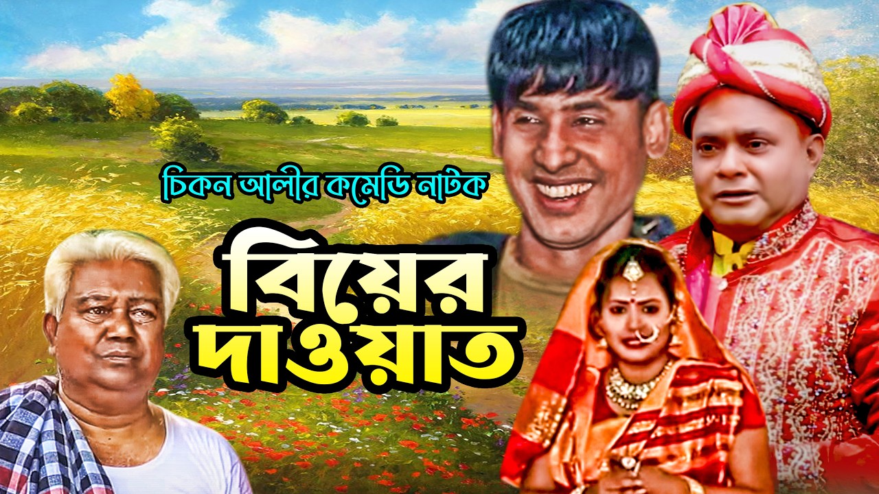 বিয়ের দাওয়াত | New Bangla Comedy Natok 2026 | Nissan Music
