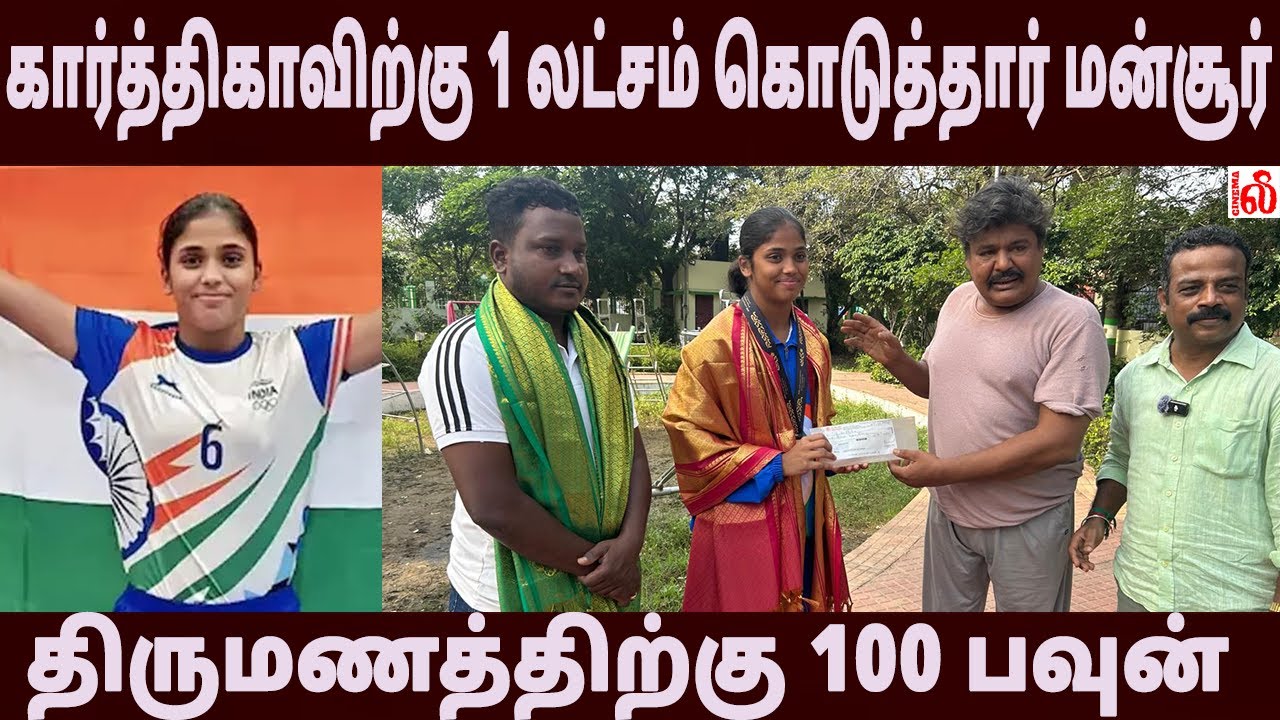 கார்த்திகாவிற்கு  திருமணத்திற்கு 100 பவுன் போடுவதாகவும் வாக்குறுதி அளித்தார் மன்சூர் அலிகான்!