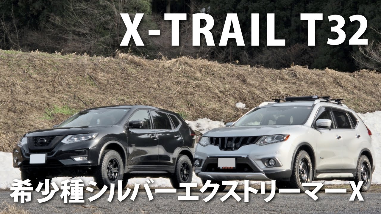 【愛車紹介】希少種シルバーエクストリーマーX　日産エクストレイルT32