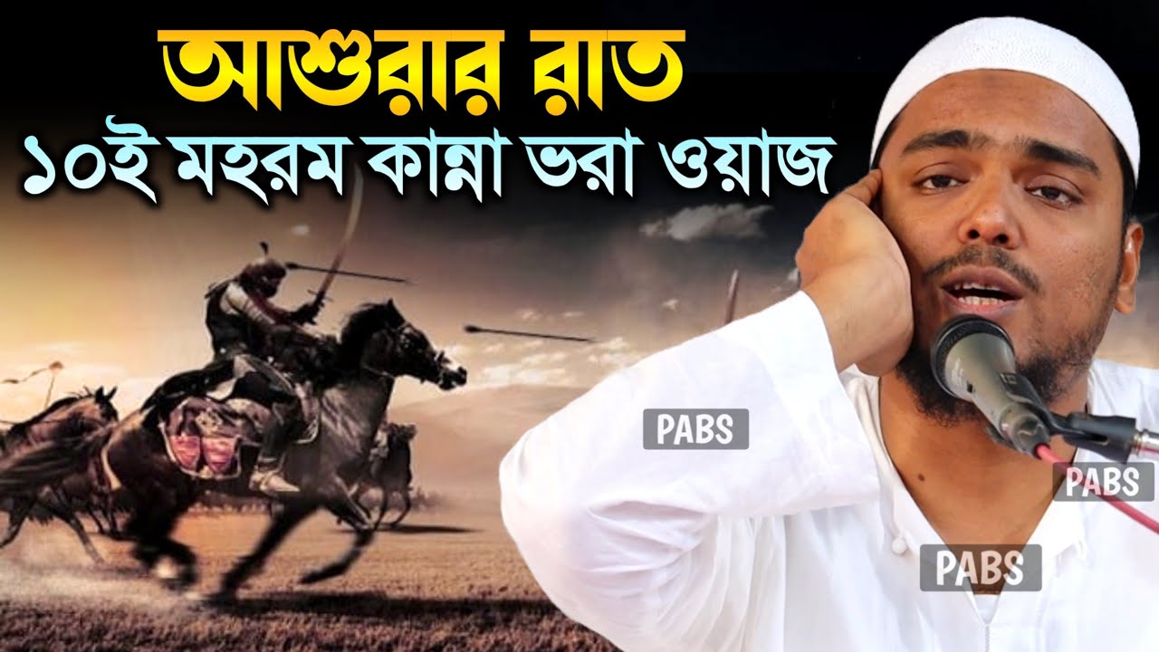 আশুরার রাত ১০ই মহরম কান্না ভরা ওয়াজ, নতুন ওয়াজ, পীরজাদা আব্বাস সিদ্দিকী, Pirzada Abbas Siddique