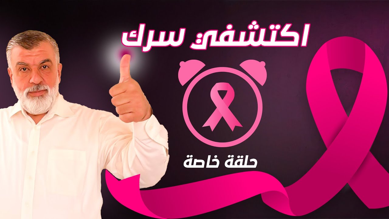 اكتشفي سرك قبل ظهوره خطوات بسيطة للكشف المبكر عن سرطان الثدي