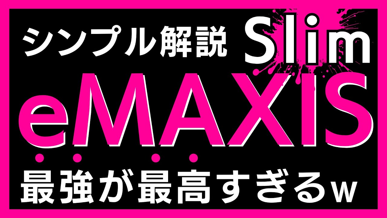 【全部わかる】eMAXIS Slimは最強投資信託なのか？【新NISA】
