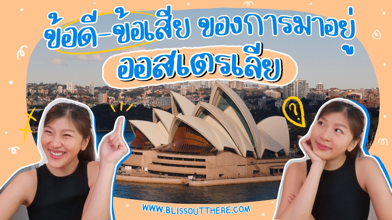 ข้อดี - ข้อเสีย ของการมาอยู่ 