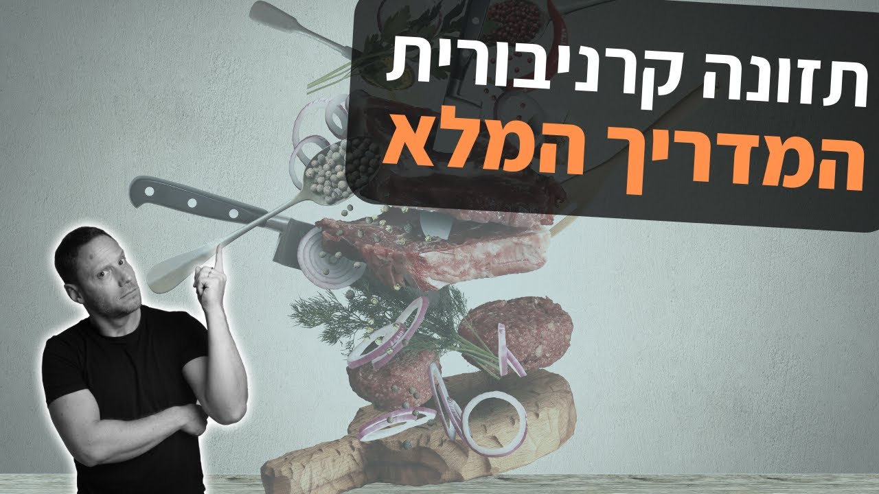 תזונה קרניבורית   המדריך המלא