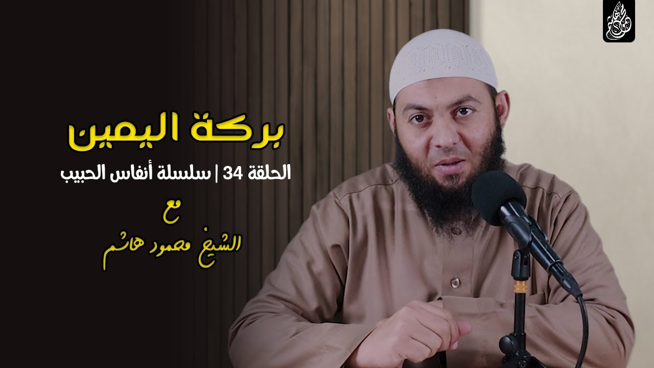 بركة اليمين | الحلقة 34 | أنفاس الحبيب | الشيخ محمود هاشم