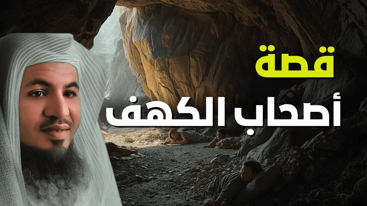 أصحاب الكهف… القصة التي أبكت القلوب وألهمت النفوس | الشيخ الشنقيطي
