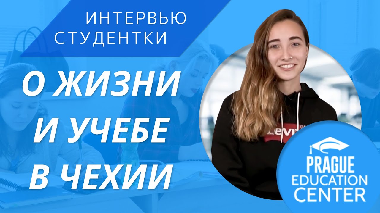 Обучение и жизнь в Чехии. Опыт студентки Prague Education Center