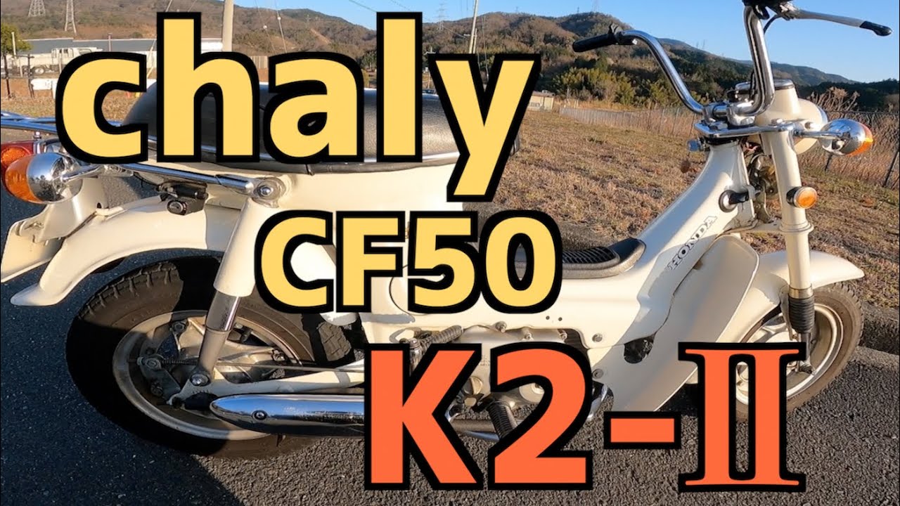 【chaly】45年前のシャリーを買いました！1977年式の旧車（僕と同じ年）【CF50K2-Ⅱ】