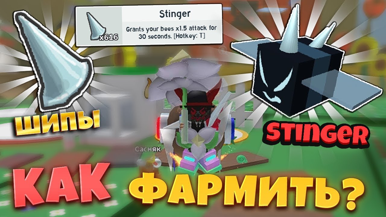 *VICIOUS BEE* КАК ФАРМИТЬ ШИПЫ в СИМУЛЯТОРЕ ПЧЕЛОВОДА! HOW TO FARM STINGERS in Bee Swarm Simulator