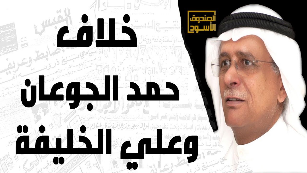خلاف حمد الجوعان وعلي الخليفة
