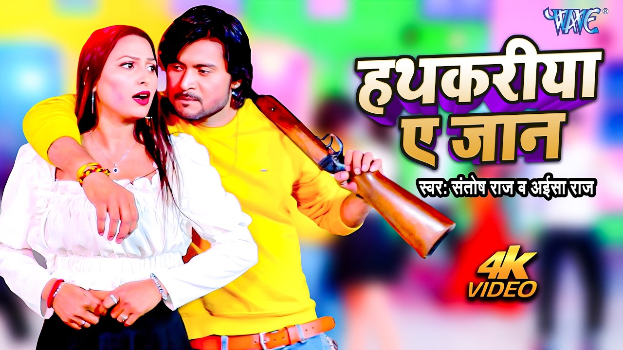 #Video | हथकड़िया ऐ जान | Santosh Raj, Aaisa Raj | HathKariya Ae Jaan | Bhojpuri New Song 2026