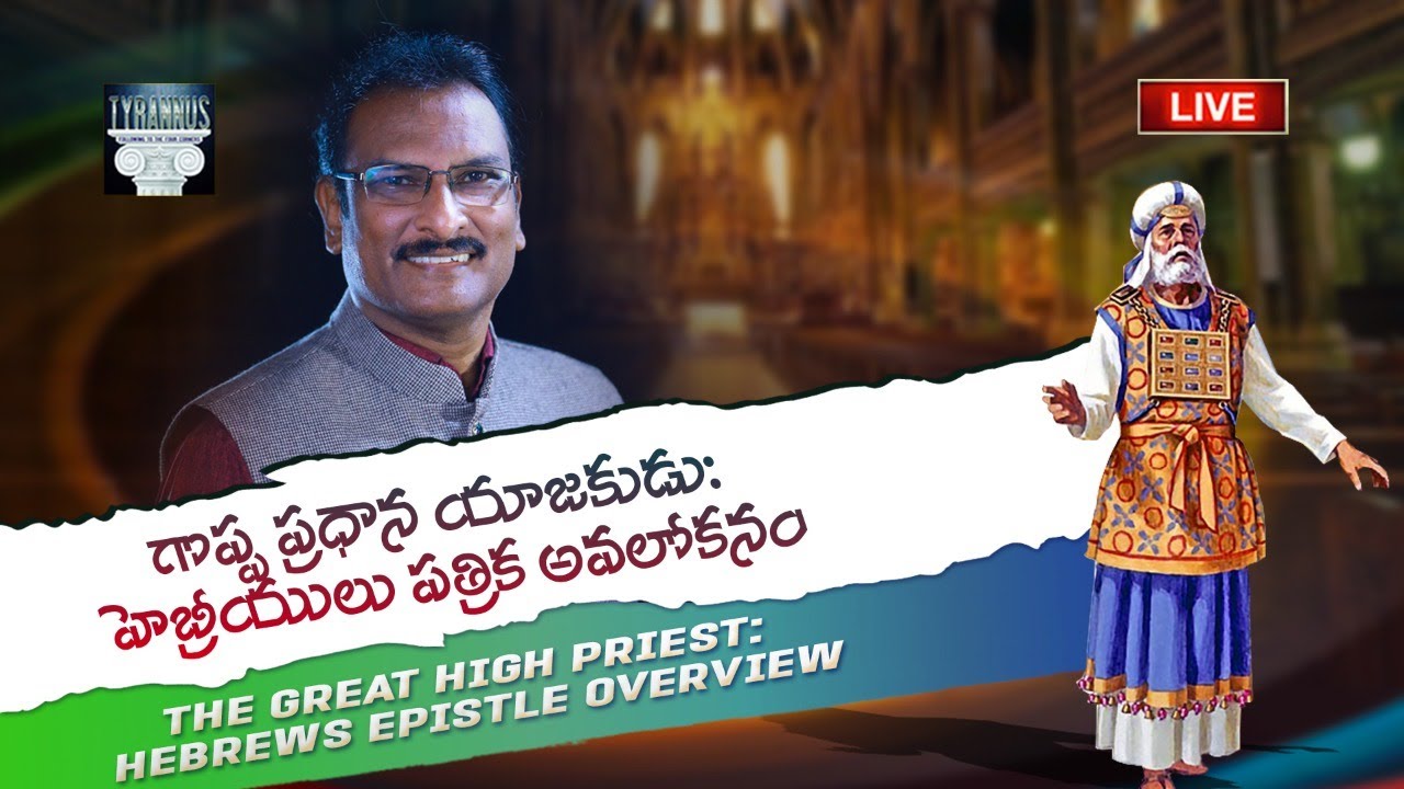 🔴 The Great High Priest: Hebrews Epistle Overview గొప్ప ప్రధాన యాజకుడు: హెబ్రీయులు పత్రిక అవలోకనం
