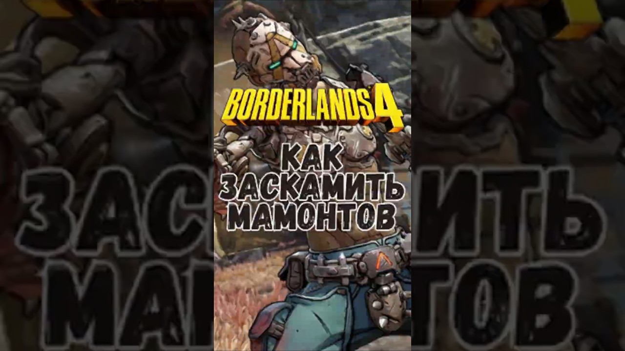 Borderlands 4 стоит $130?! Цены, издания, Denuvo и дата релиза! #shorts