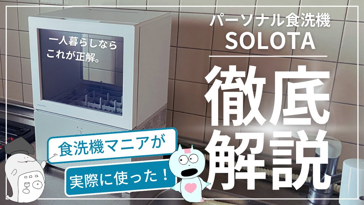 【マニアが解説】パナソニックの一人用食洗機SOLOTAを本音でレビューします！