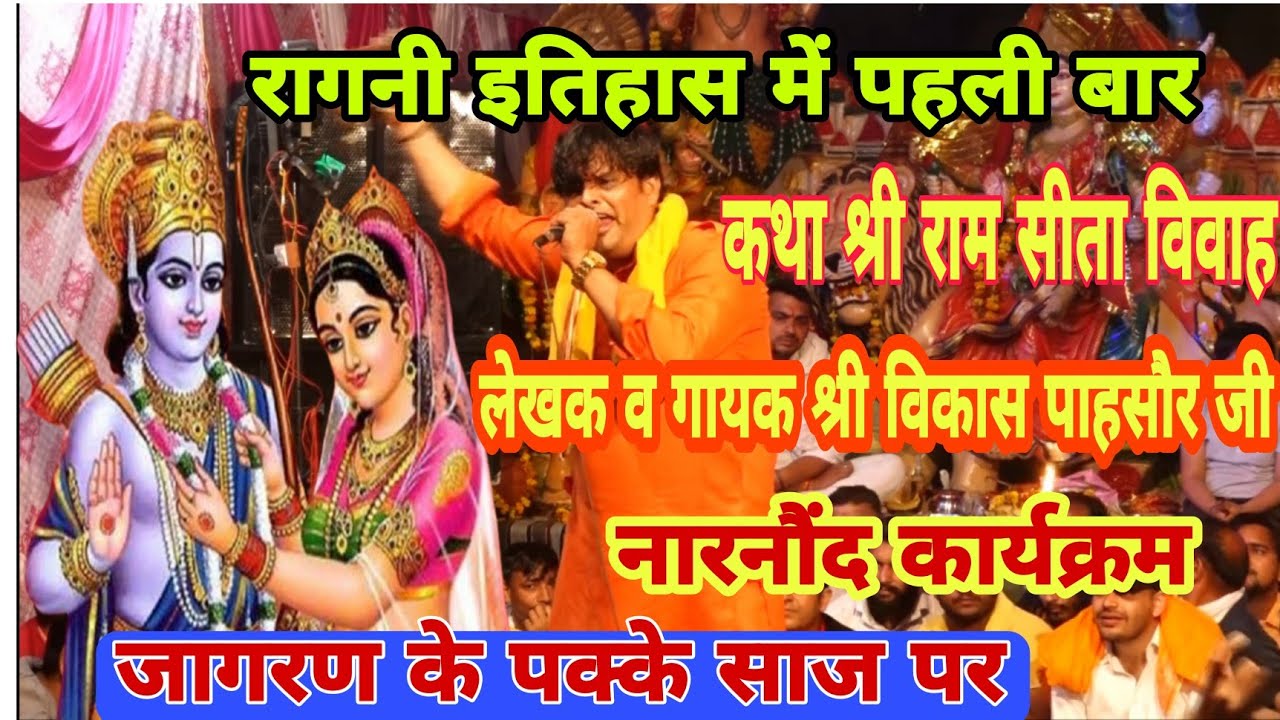 कथा श्री सीता राम विवाह । रागनी इतिहास में पहली बार । लेखक व गायक श्री विकास पाहसौर जी ।। नारनौंद ।