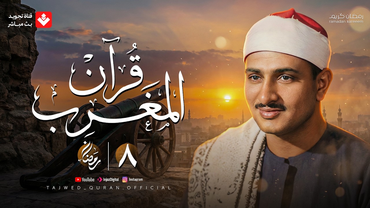 قرآن المغرب .. 8 رمضان 2026 | الشيخ محمد صديق المنشاوي | تجويد بث مباشر