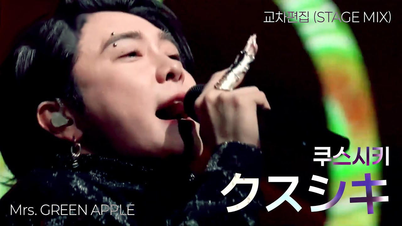 [교차편집 (Stage Mix)] Mrs. GREEN APPLE – クスシキ (쿠스시키) [大森元貴 FOCUS]