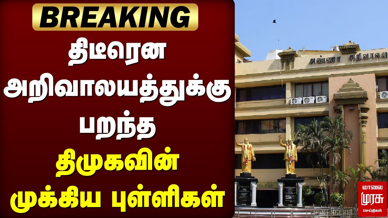 Breaking : திடீரென அறிவாலயத்துக்கு பறந்த திமுகவின் முக்கிய புள்ளிகள் | DMK | MK Stalin