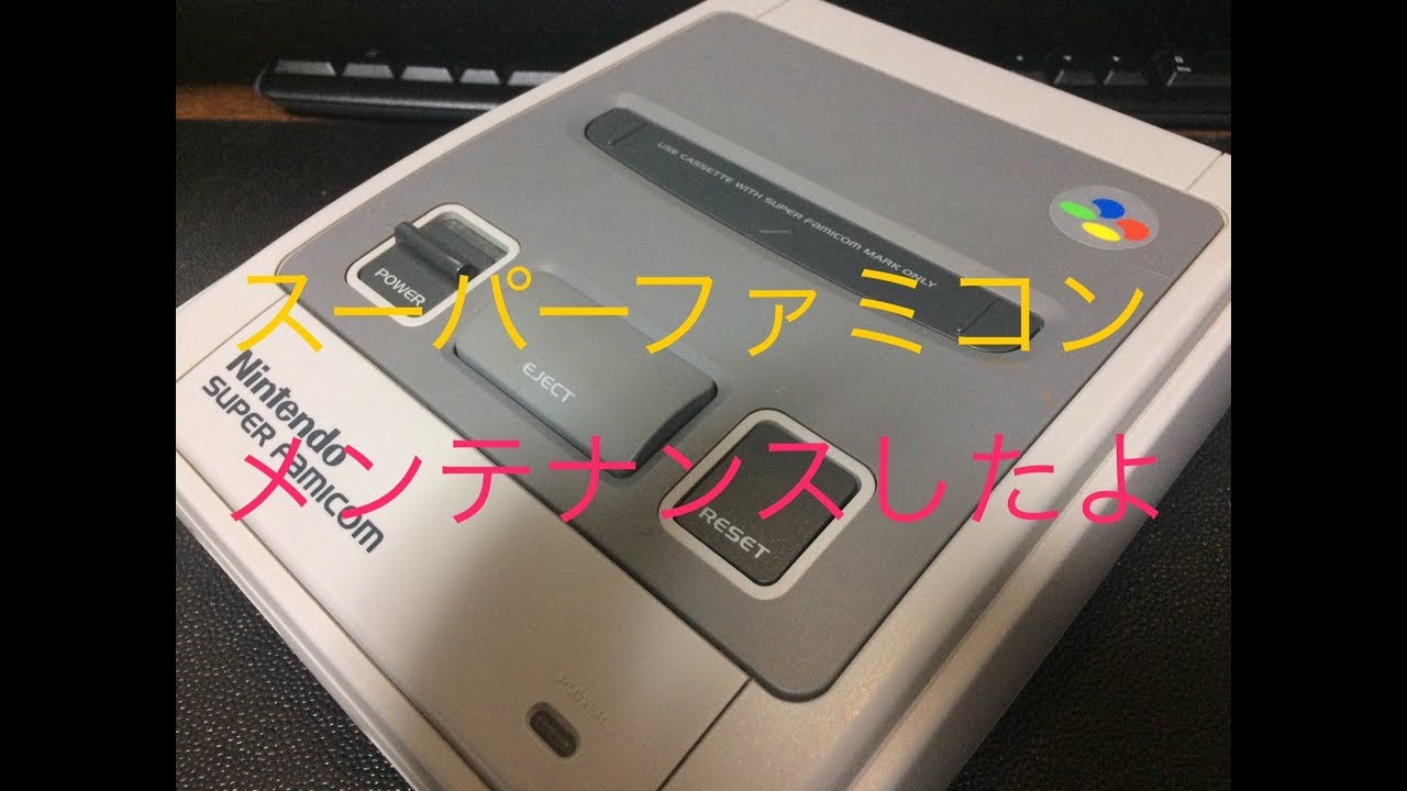 【ホビー】スーパーファミコンのメンテナンス