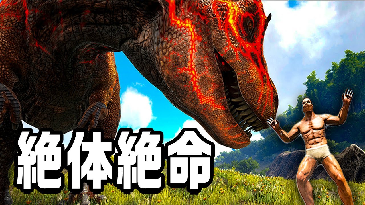 圧倒的 強者におびえる原始人サバイバル『 Ark: Survival Evolved 』