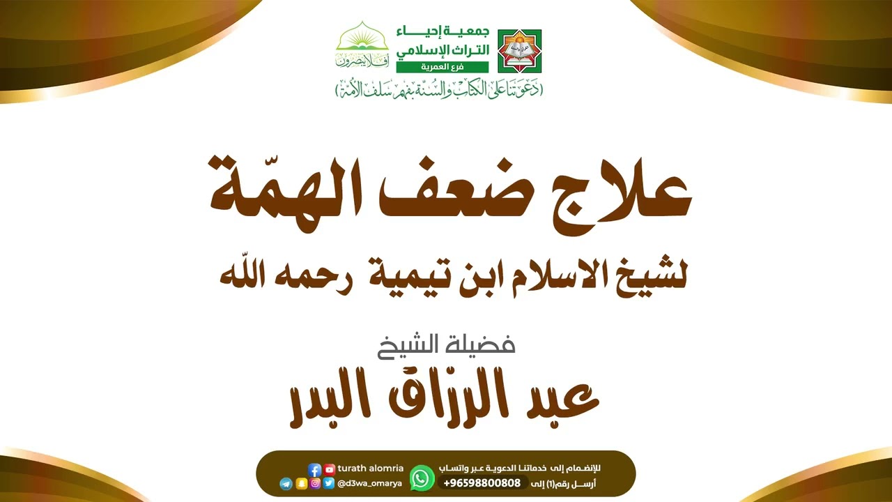 علاج ضعف الهمّة لشيخ الإسلام ابن تيميّة |الشيخ|د.عبد الرزاق البدر