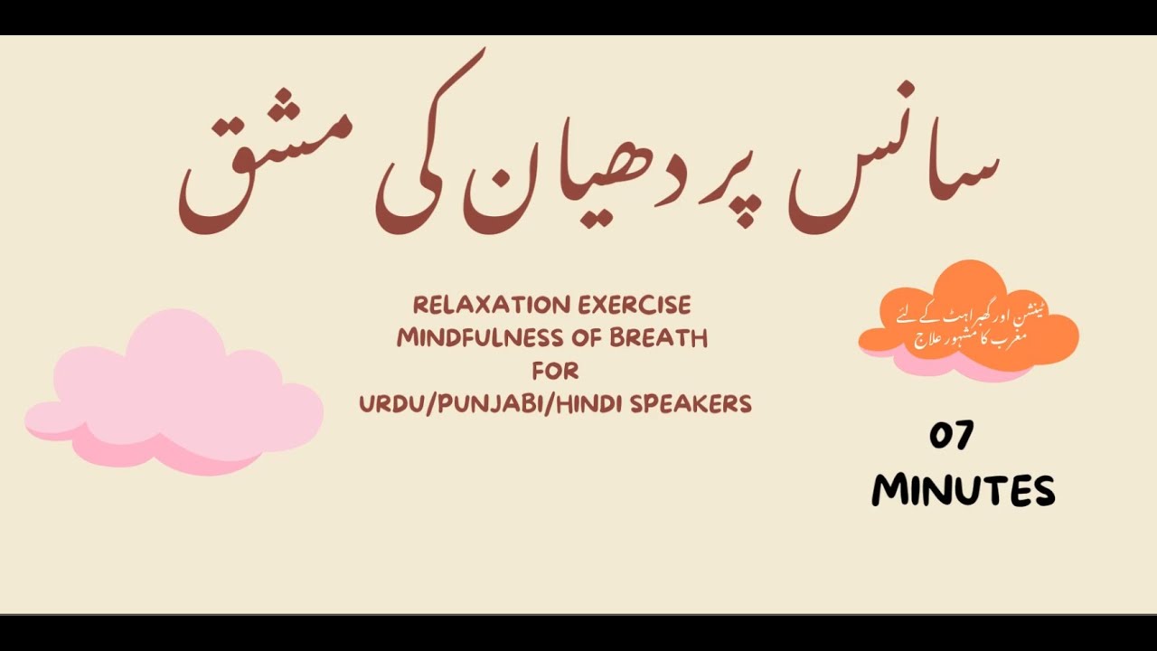 Sans par dhayan Urdu   سانس پر دھیان- سکون کی مشق   mindfulness of breath urdu