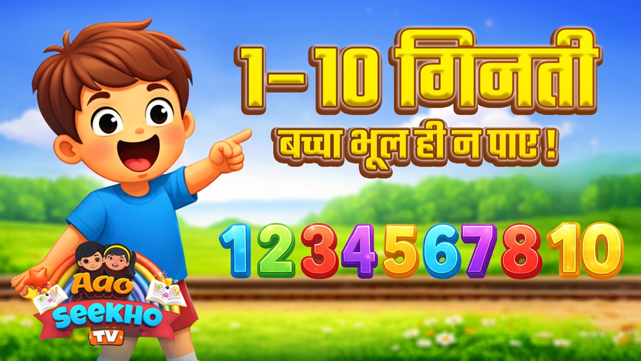 1 से 10 गिनती गाने के साथ | Hindi Counting Song for Kids