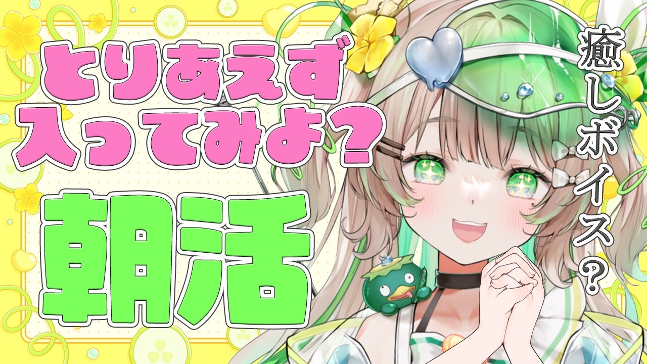 【#朝活】3/7(土)初見さん・ROMさん歓迎っ！たくさんの方とお話したいな～！【新人Vtuber/#八三月きうり】