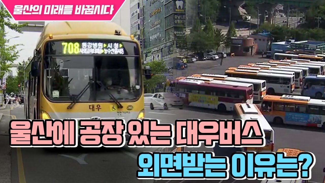 [울산의 미래를 바꿉시다] 울산에 공장 있는 대우버스..외면받는 이유는? (2021.06.22/뉴스데스크/울산MBC)