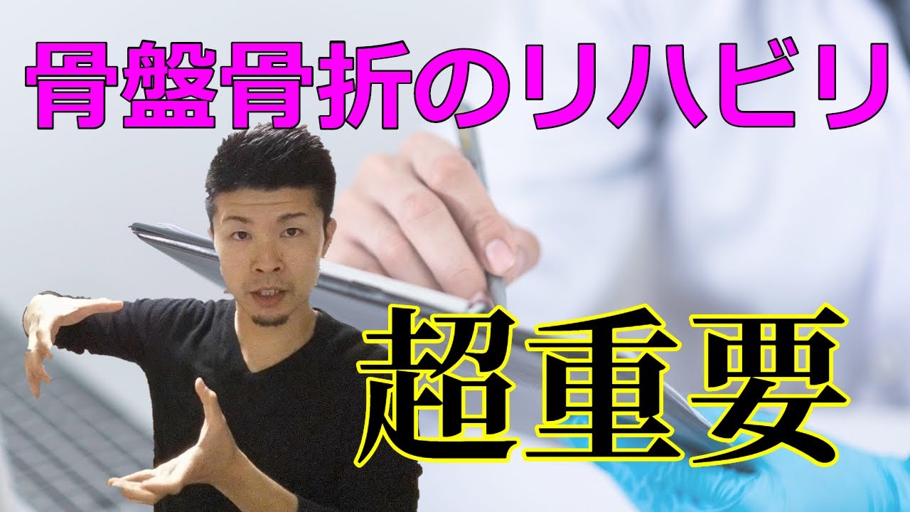 骨盤の骨折をした後は、リハビリしないと大変な理由【舞鶴市　かわはら接骨院】