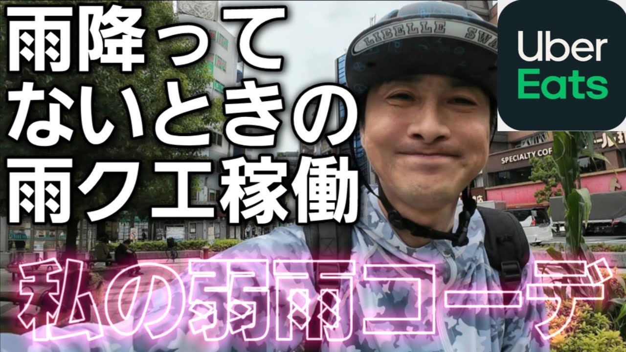 雨降ってないときの雨クエ稼働【Uber Eats】