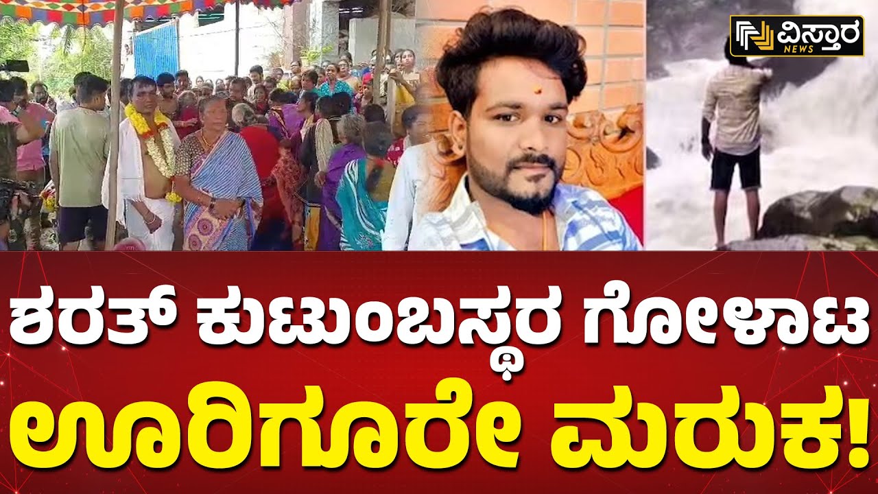 ಮನೆಯಿಂದ ರುದ್ರಭೂಮಿಗೆ ಹೊರಟ ಮೃತ ಶರತ್ ಮೆರವಣಿಗೆ | Arasinagundi Falls Sharath Kumar Incident