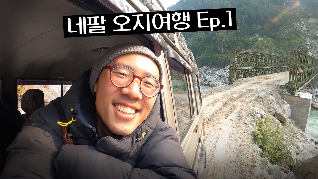 생각보다 겁나 힘든 네팔 오지 마을 가는 길 (45시간째 이동 중)