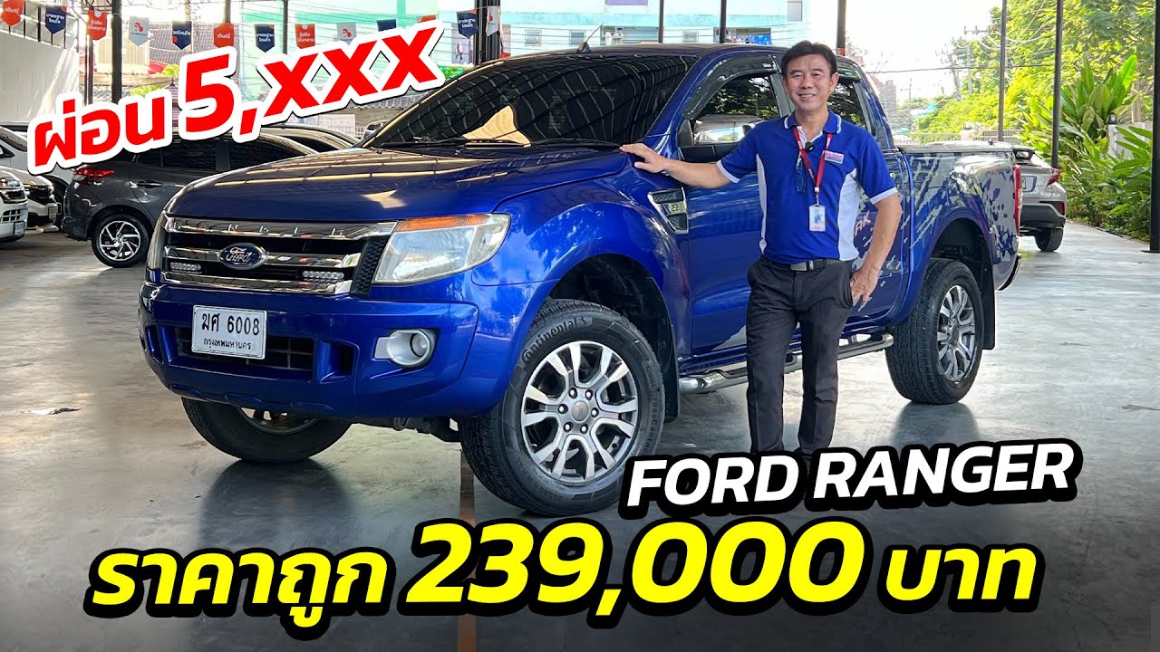 ด่วน กระบะ Ford Ranger ราคาถูก 239,000 บาท เกียร์ออโต้ 4ประตู มาก่อนมีสิทธิ์ก่อน | รถมือสอง เพชรยนต์