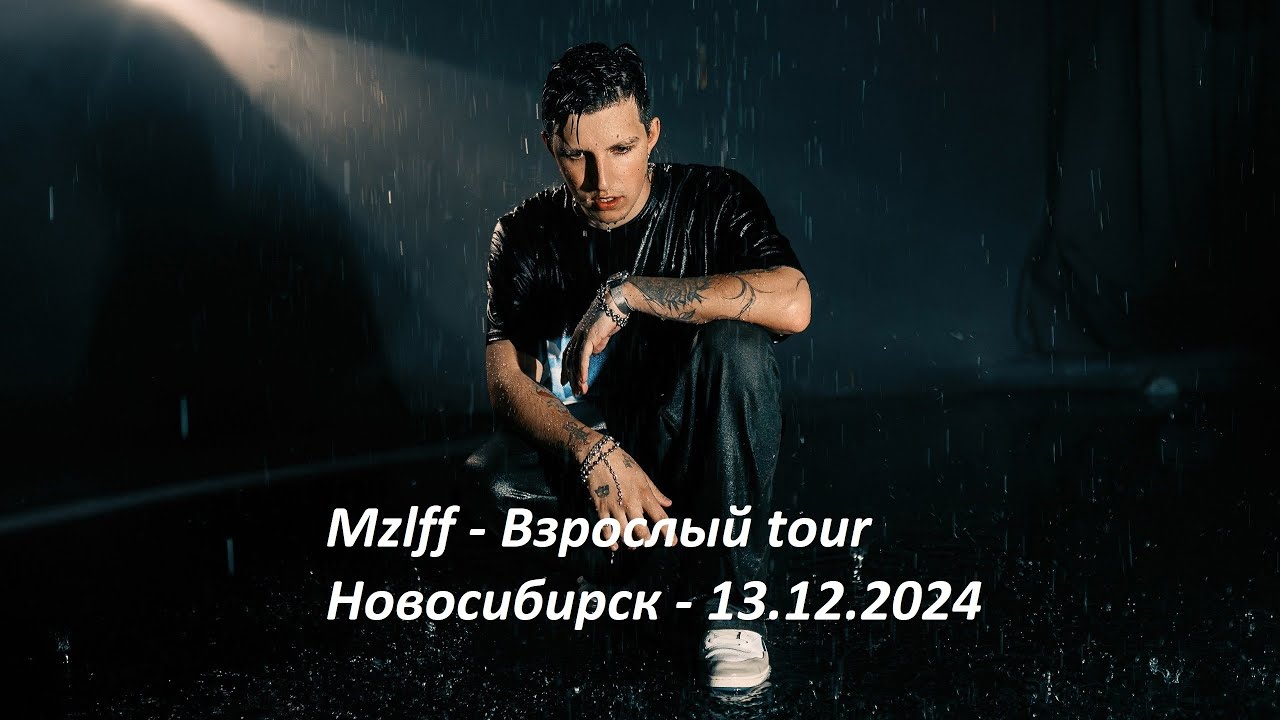 Mzlff - Взрослый tour | Новосибирск - 13.12.2024