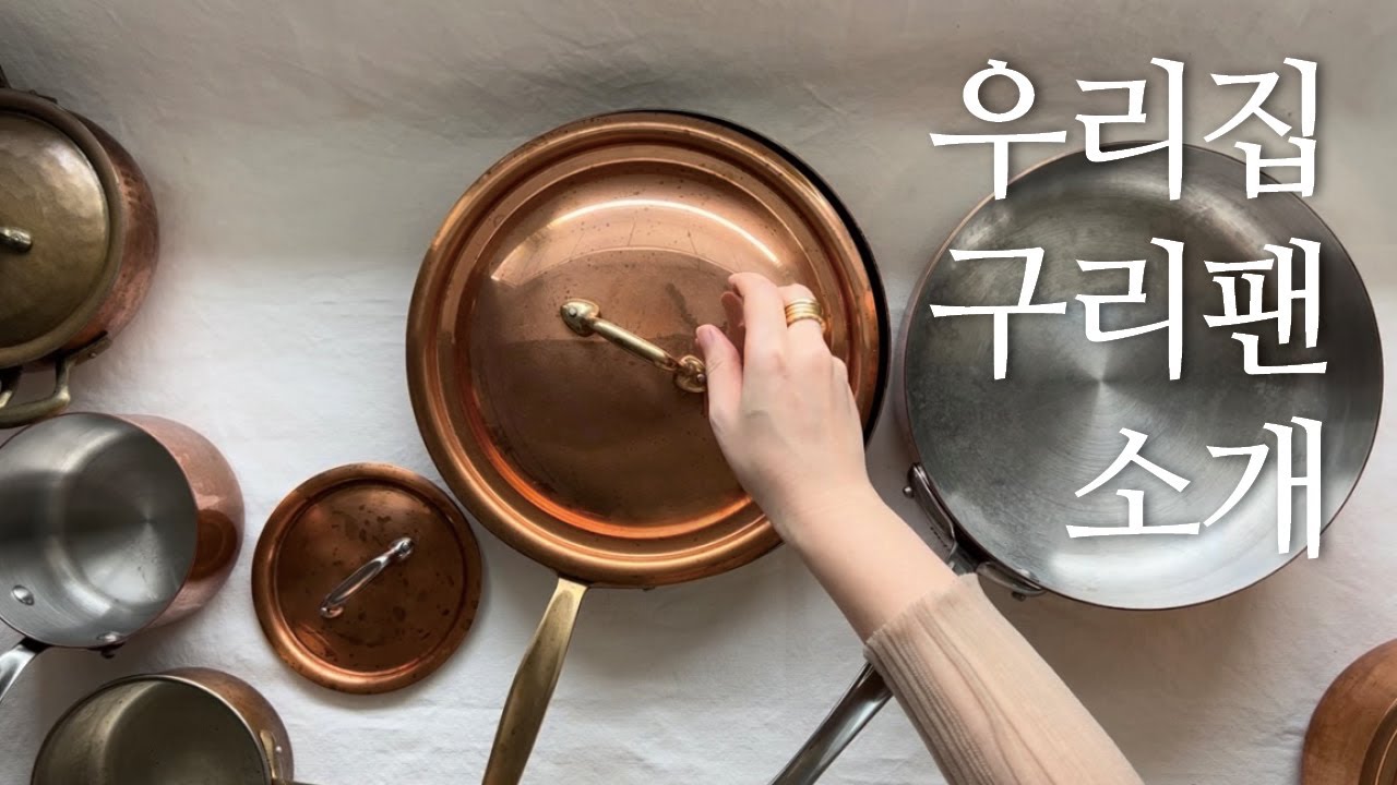 우리집 구리팬을 소개합니다. 모비엘, 드뷔이에, 라보테가 델 치안티,,, etc 영상 끝에 구리팬 관리법도 알려드려요.