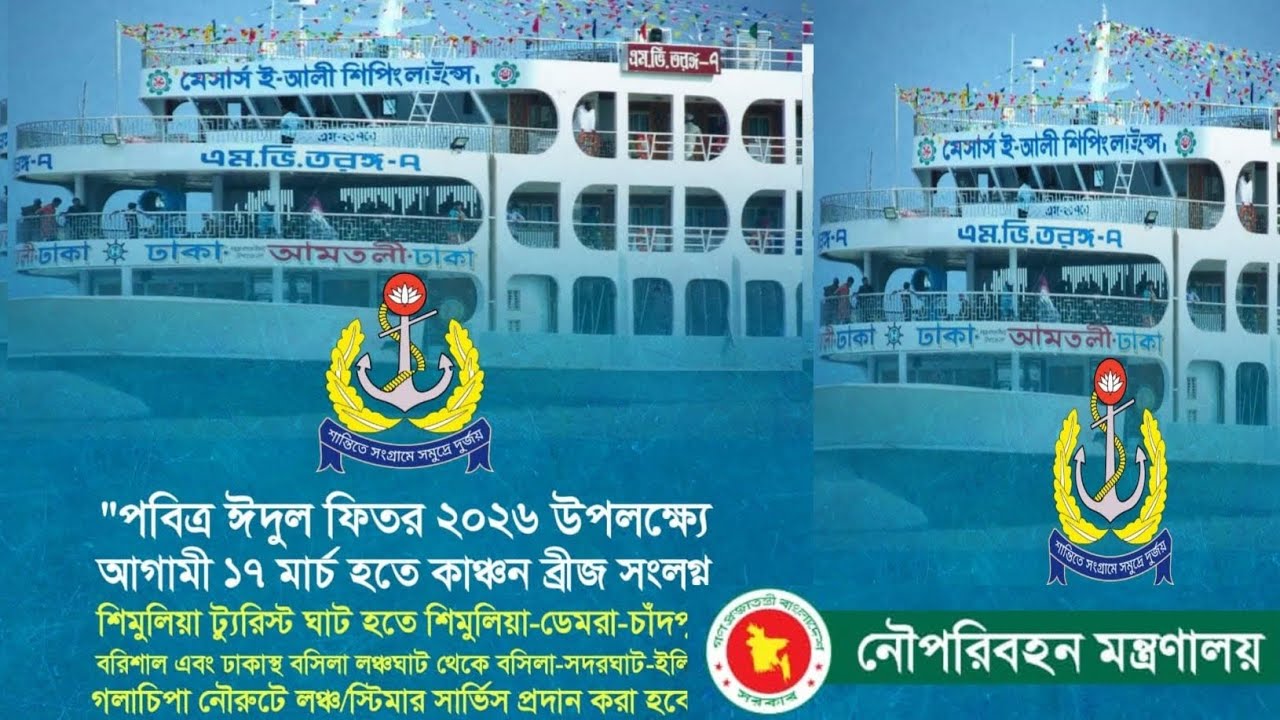 অবশেষে সুসংবাদ বছিলা থেকে ভোলা বরিশাল চাঁদপুর রুটে লঞ্চ সার্ভিস চালু হচ্ছে।২৬ রমজান থেকে আনুষ্ঠানিক