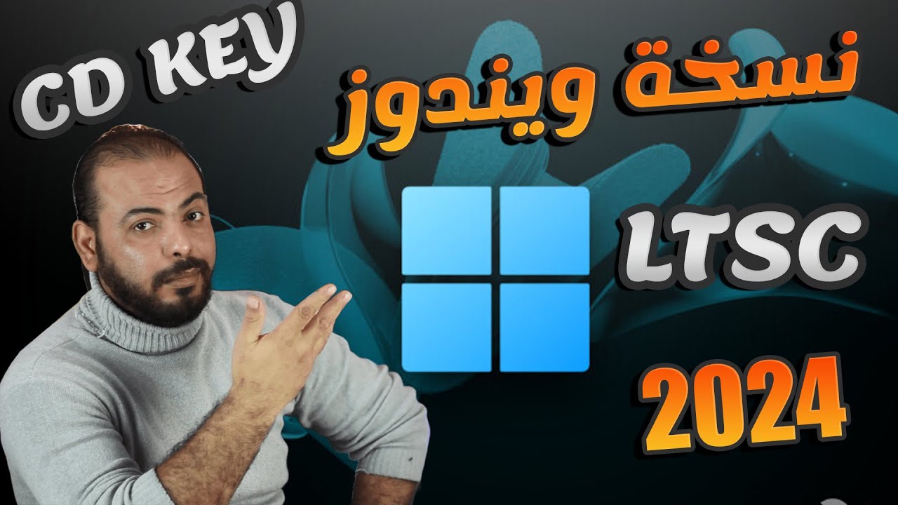 ويندوز Windows 11 LTSC 2024من مايكروسوفت أخف وأسرع نسخة ويندوز بدون تطبيقات مزعجة أو تحديثات إجبارية